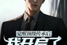 觉醒顶级传承后，我开启了无敌之路张奕李小曼最新完结小说，觉醒顶级传承后，我开启了无敌之路全本免费在线阅读-阳光书屋