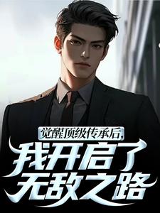(全文)觉醒顶级传承后，我开启了无敌之路（张奕李小曼）全本书籍阅读觉醒顶级传承后，我开启了无敌之路免费小说全本