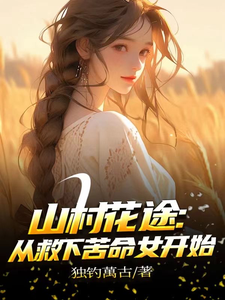 (全文)山村花途：从救下苦命女开始白浪青禾小说推荐，山村花途：从救下苦命女开始全章小说阅读