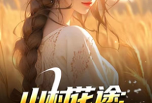 (全文)山村花途：从救下苦命女开始（白浪青禾）免费小说山村花途：从救下苦命女开始试读更新章节-阳光书屋