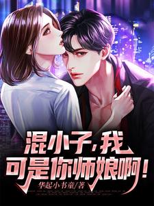 混小子，我可是你师娘啊！完整版小说混小子，我可是你师娘啊！(叶七绝)全章小说阅读
