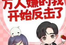 七零：万人嫌的我开始反击了陈可秀免费小说七零：万人嫌的我开始反击了推荐完结小说-阳光书屋