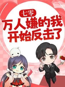 (全文)七零：万人嫌的我开始反击了（陈可秀）全本书籍阅读七零：万人嫌的我开始反击了免费小说全本