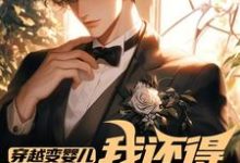 穿越变婴儿，我还得内卷玩疯癫李云峰免费小说穿越变婴儿，我还得内卷玩疯癫推荐完结小说-阳光书屋