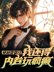 穿越变婴儿，我还得内卷玩疯癫李云峰免费小说穿越变婴儿，我还得内卷玩疯癫推荐完结小说