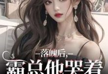 落魄后，霸总他哭着带我回家（温羽宋青恕）小说推荐落魄后，霸总他哭着带我回家全章小说阅读-阳光书屋