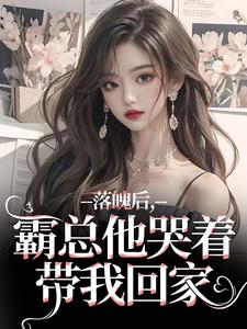 落魄后，霸总他哭着带我回家（温羽宋青恕）小说推荐落魄后，霸总他哭着带我回家全章小说阅读