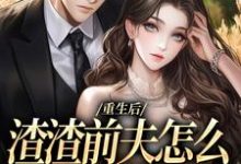 (全文)重生后,渣渣前夫怎么不鬼混了(何景深何思悠)试读更新章节重生后,渣渣前夫怎么不鬼混了免费小说-阳光书屋