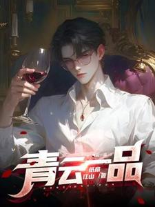 青云一品李修热门小说排行榜青云一品免费小说