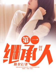 (全文)第一继承人(徐飞)全本免费在线阅读