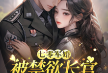 七零军婚：被禁欲长官盯上宠坏了（姜栀）小说推荐七零军婚：被禁欲长官盯上宠坏了全章小说阅读-阳光书屋