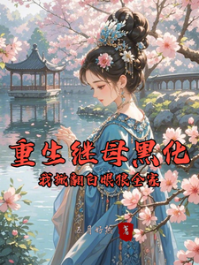 (全文)重生继母黑化，我掀翻白眼狼全家（林婉棠）全本书籍阅读重生继母黑化，我掀翻白眼狼全家免费小说全本