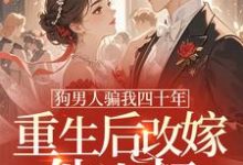 (全文)狗男人骗我四十年，重生后改嫁他小叔（时晚晚）全本书籍阅读狗男人骗我四十年，重生后改嫁他小叔免费小说全本-阳光书屋