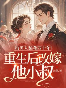 (全文)狗男人骗我四十年，重生后改嫁他小叔（时晚晚）全本书籍阅读狗男人骗我四十年，重生后改嫁他小叔免费小说全本