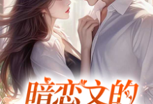 暗恋文的女配觉醒了最新完结小说暗恋文的女配觉醒了林尽霜免费小说-阳光书屋