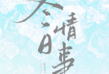 (全文)冬日情事岑月最新完结小说冬日情事免费小说全本-阳光书屋