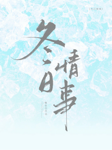 冬日情事岑月完结小说推荐，冬日情事全章小说阅读