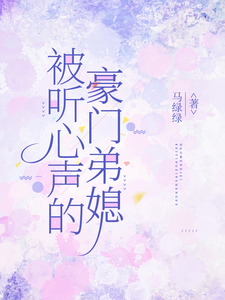 (全文)被听心声的豪门弟媳许清妙最新完结小说被听心声的豪门弟媳免费小说全本