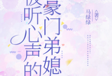 (全文)被听心声的豪门弟媳(许清妙)全本免费在线阅读-阳光书屋