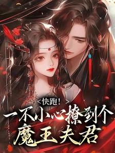 快跑！一不小心撩到个魔王夫君裴言礼姜祈安热门小说排行榜快跑！一不小心撩到个魔王夫君免费小说