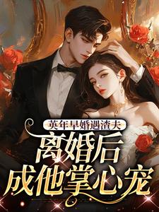 英年早婚遇渣夫，离婚后成他掌心宠（姜纱纱韩霁）全本书籍阅读英年早婚遇渣夫，离婚后成他掌心宠完整版小说