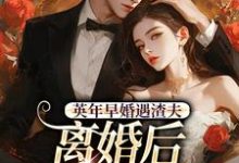 英年早婚遇渣夫，离婚后成他掌心宠最新章节阅读英年早婚遇渣夫，离婚后成他掌心宠(姜纱纱韩霁)试读更新章节-阳光书屋