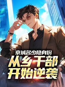 (全文)京城名少隐身份，从乡干部开始逆袭谢斌裴靖泽最新完结小说京城名少隐身份，从乡干部开始逆袭免费阅读