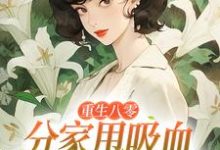 李宜周承安重生八零：分家甩吸血亲戚走上巅峰全本免费在线阅读-阳光书屋