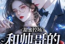 甜蜜控场：和帅哥的爱情剧本徐一野夏芝完结小说推荐甜蜜控场：和帅哥的爱情剧本全本书籍阅读-阳光书屋