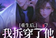 (全文)重生后，我拆穿了他换娃的把戏（盛南汐秦渡）试读更新章节重生后，我拆穿了他换娃的把戏免费小说-阳光书屋