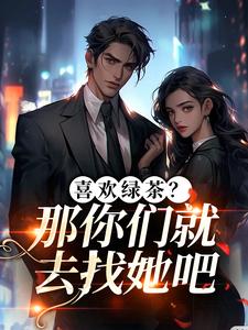 喜欢绿茶？那你们就去找她吧（江燕梅方承明）全章小说阅读