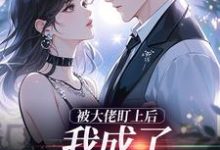 被大佬盯上后，我成了他的掌心宝热门小说排行榜被大佬盯上后，我成了他的掌心宝于可心贺景川免费小说全本-阳光书屋