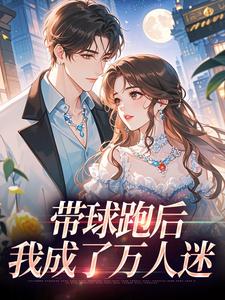 带球跑后，我成了万人迷完整版小说，带球跑后，我成了万人迷宋成彦姜棉试读更新章节