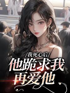 我死心后，他跪求我再爱他池楼月沈靳舟完结小说推荐我死心后，他跪求我再爱他全本书籍阅读