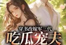 穿书改嫁军三代,吃瓜宠夫两不误(李之画叶书礼)全本书籍阅读穿书改嫁军三代,吃瓜宠夫两不误完整版小说-阳光书屋