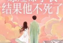 (全文)重生嫁短命学长，结果他不死了（陆月宋清和）试读更新章节重生嫁短命学长，结果他不死了免费小说-阳光书屋