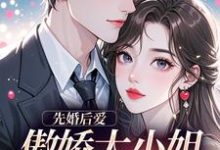 (全文)先婚后爱：傲娇大小姐真香了谢晚凝傅司远最新完结小说先婚后爱：傲娇大小姐真香了免费阅读-阳光书屋
