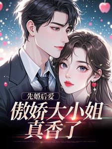 (全文)先婚后爱：傲娇大小姐真香了谢晚凝傅司远最新完结小说先婚后爱：傲娇大小姐真香了免费阅读