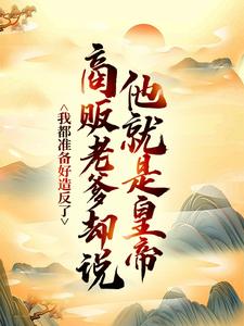 (全文)我都准备好造反了，商贩老爹却说他就是皇帝？(嬴政赵牧)全本免费在线阅读