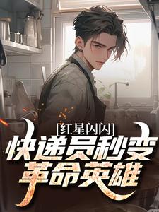 红星闪闪：快递员秒变革命英雄苏文杨辉完结小说推荐，红星闪闪：快递员秒变革命英雄全章小说阅读