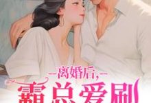离婚后，霸总爱刷存在感乔贝傅檀修完结小说推荐离婚后，霸总爱刷存在感全本书籍阅读-阳光书屋