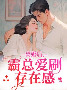 离婚后，霸总爱刷存在感乔贝傅檀修试读更新章节离婚后，霸总爱刷存在感乔贝傅檀修免费小说