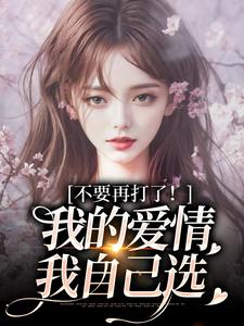 不要再打了！我的爱情我自己选完整版小说，不要再打了！我的爱情我自己选裴撤苏暖试读更新章节