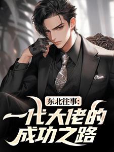 东北往事：一代大佬的成功之路（王晨马三）全本书籍阅读东北往事：一代大佬的成功之路完整版小说