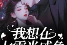 (全文)我想在七零当咸鱼,却被拉去结婚?霍从野顾若溪全本免费在线阅读-阳光书屋