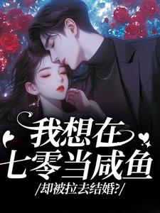 (全文)我想在七零当咸鱼，却被拉去结婚？霍从野顾若溪全本免费在线阅读