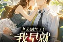 (全文)老公别忙了！我早就身价百亿了（沈安澜傅景凛）全本书籍阅读老公别忙了！我早就身价百亿了免费小说全本-阳光书屋