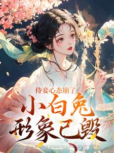 侍妾心态崩了，小白兔形象已毁（段惟和齐姣）全本书籍阅读侍妾心态崩了，小白兔形象已毁完整版小说