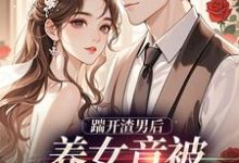 踹开渣男后热门小说排行榜踹开渣男后温软霍渊免费小说全本-阳光书屋