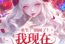 重生：别闹了！我现在移情别恋了推荐完结小说重生：别闹了！我现在移情别恋了(姜明织关鲸序)免费小说全本-阳光书屋